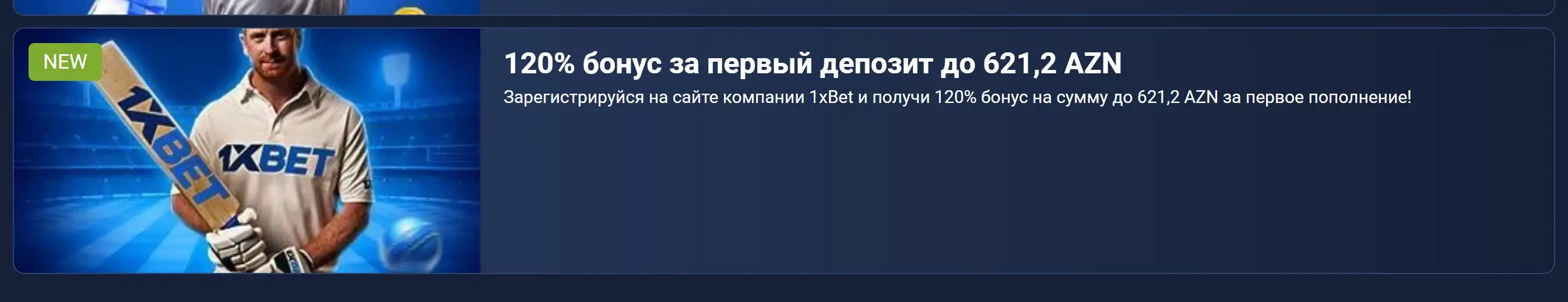 1xBet бонус на первый депозит до 120% в размере 621 AZN